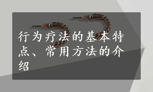 行为疗法的基本特点、常用方法的介绍