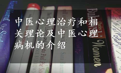 中医心理治疗和相关理论及中医心理病机的介绍