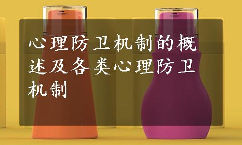 心理防卫机制的概述及各类心理防卫机制