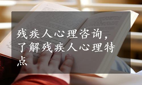 残疾人心理咨询，了解残疾人心理特点