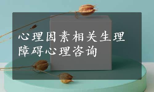 心理因素相关生理障碍心理咨询