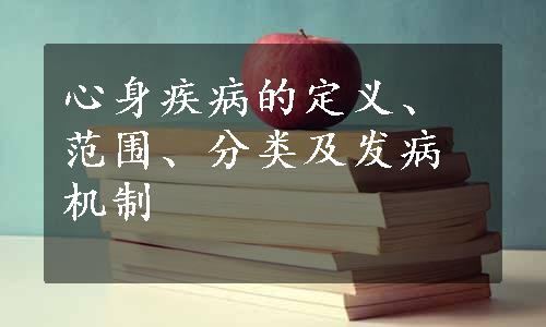 心身疾病的定义、范围、分类及发病机制