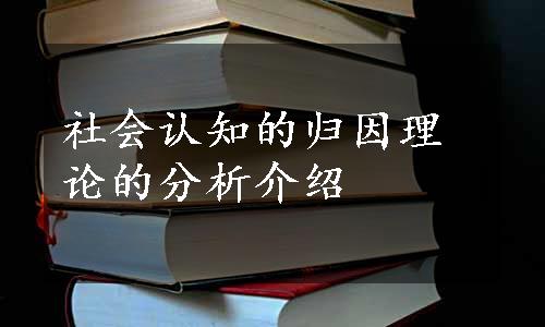 社会认知的归因理论的分析介绍