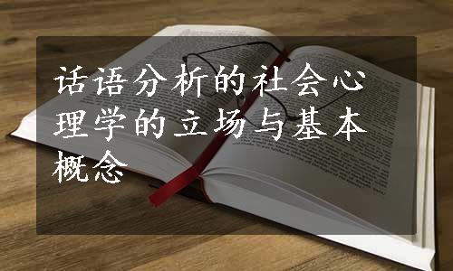 话语分析的社会心理学的立场与基本概念