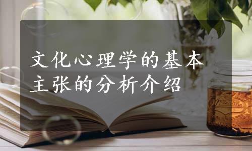 文化心理学的基本主张的分析介绍