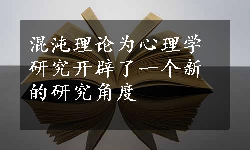 混沌理论为心理学研究开辟了一个新的研究角度