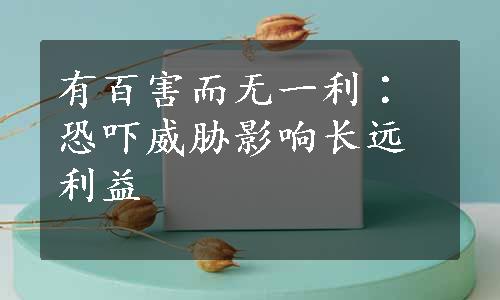 有百害而无一利∶恐吓威胁影响长远利益