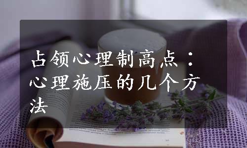 占领心理制高点∶心理施压的几个方法