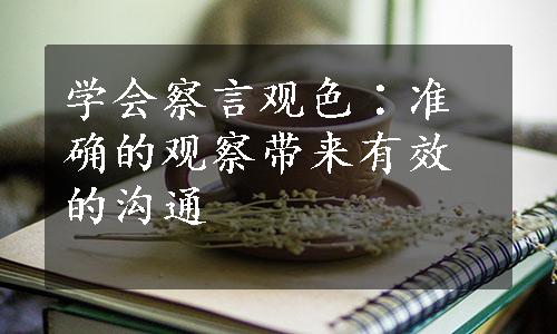 学会察言观色∶准确的观察带来有效的沟通