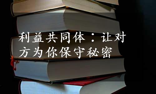 利益共同体∶让对方为你保守秘密