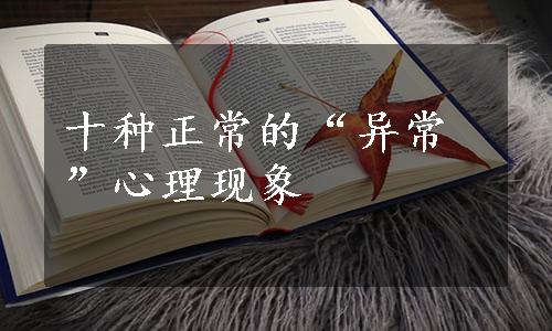 十种正常的“异常”心理现象