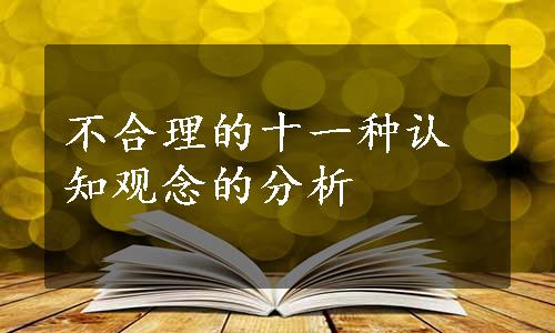 不合理的十一种认知观念的分析