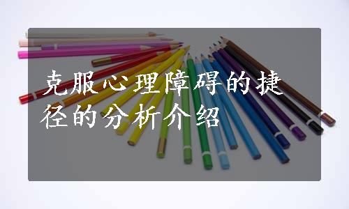 克服心理障碍的捷径的分析介绍