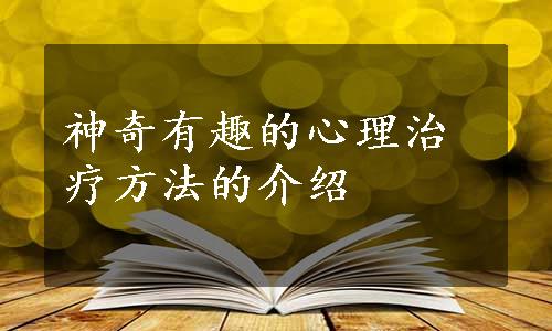 神奇有趣的心理治疗方法的介绍