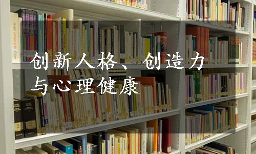 创新人格、创造力与心理健康