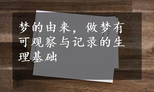 梦的由来，做梦有可观察与记录的生理基础