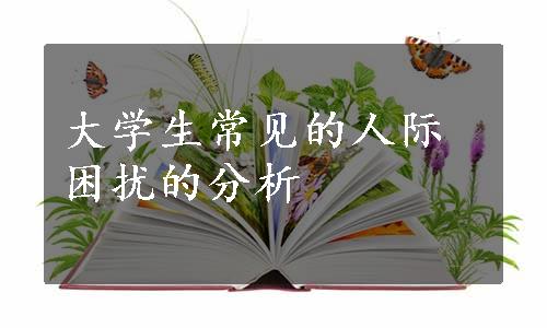 大学生常见的人际困扰的分析