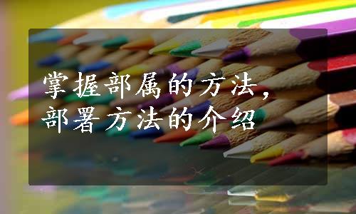 掌握部属的方法，部署方法的介绍