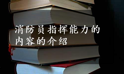 消防员指挥能力的内容的介绍