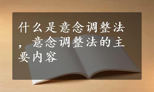 什么是意念调整法，意念调整法的主要内容