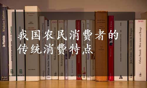 我国农民消费者的传统消费特点