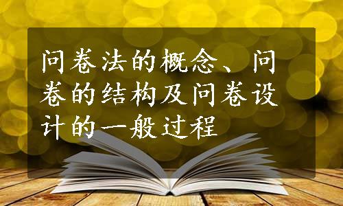 问卷法的概念、问卷的结构及问卷设计的一般过程