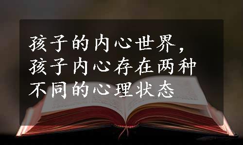 孩子的内心世界，孩子内心存在两种不同的心理状态