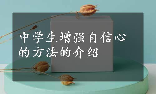 中学生增强自信心的方法的介绍