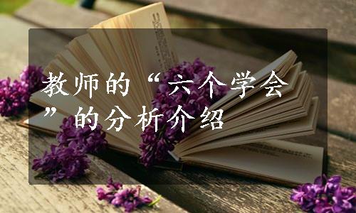 教师的“六个学会”的分析介绍