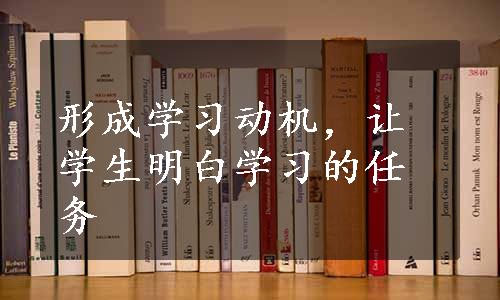 形成学习动机，让学生明白学习的任务