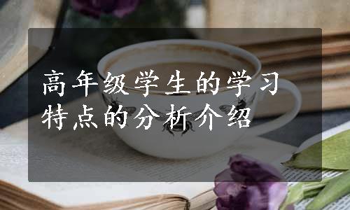 高年级学生的学习特点的分析介绍