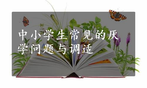 中小学生常见的厌学问题与调适