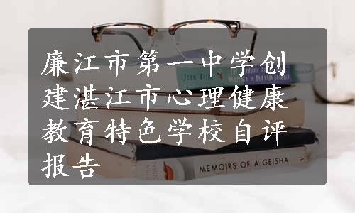 廉江市第一中学创建湛江市心理健康教育特色学校自评报告