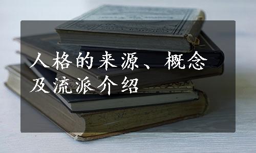 人格的来源、概念及流派介绍