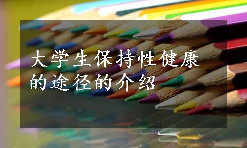 大学生保持性健康的途径的介绍