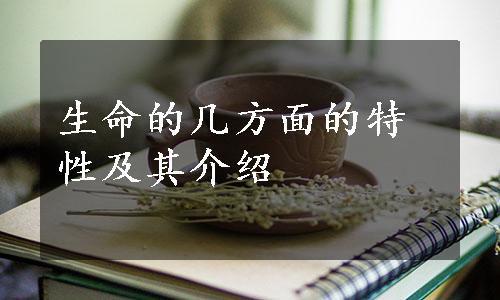 生命的几方面的特性及其介绍