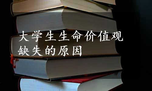 大学生生命价值观缺失的原因