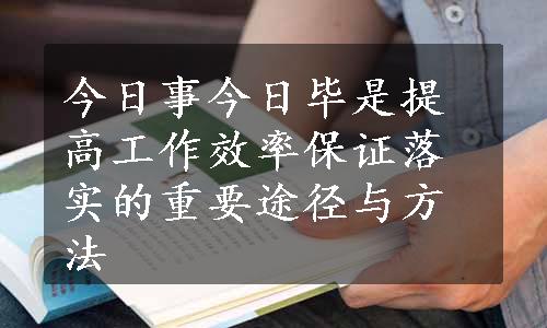 今日事今日毕是提高工作效率保证落实的重要途径与方法