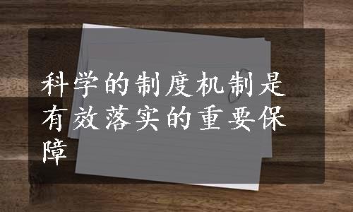 科学的制度机制是有效落实的重要保障