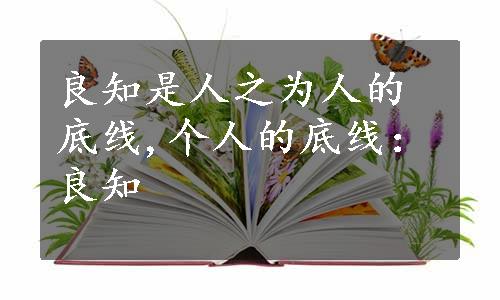 良知是人之为人的底线,个人的底线：良知