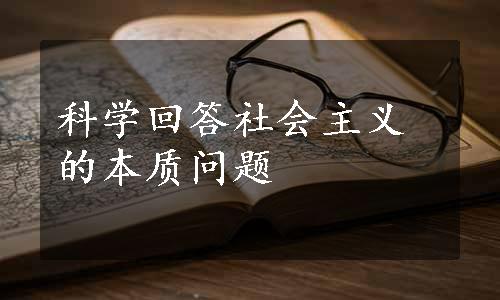 科学回答社会主义的本质问题