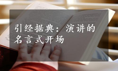 引经据典：演讲的名言式开场