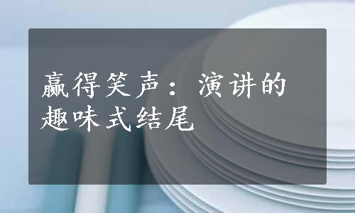 赢得笑声：演讲的趣味式结尾