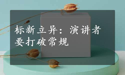 标新立异：演讲者要打破常规