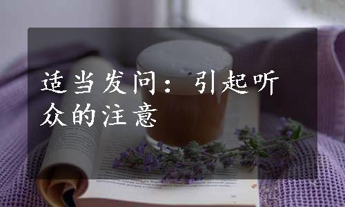 适当发问：引起听众的注意