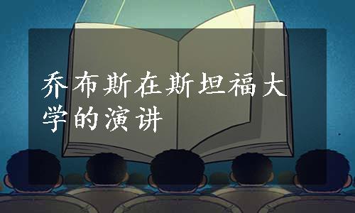 乔布斯在斯坦福大学的演讲