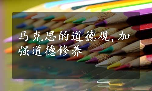 马克思的道德观,加强道德修养