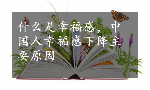 什么是幸福感，中国人幸福感下降主要原因