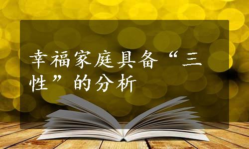 幸福家庭具备“三性”的分析