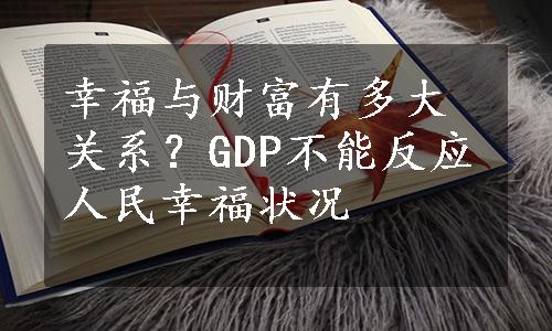 幸福与财富有多大关系？GDP不能反应人民幸福状况